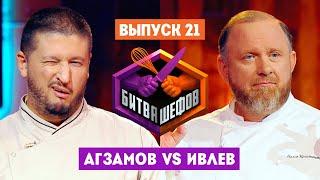 Битва шефов  2 сезон 21 выпуск. Ренат Агзамов VS Константин Ивлев