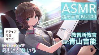 ASMR【ドライブ・雨音・耳かき】おしごとねいろ ～教習所教官～【CV.青山吉能】