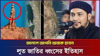 লুত জাতির ধ্বংসের ইতিহাস  আবু ত্বহা মুহাম্মদ আদনান  abu taha adnan  bangla waz 2024  বাংলা ওয়াজ