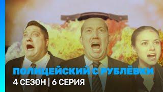 ПОЛИЦЕЙСКИЙ С РУБЛЕВКИ 4 сезон  6 серия @TNT_serials