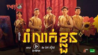 D-MAN - រាំលាក់ខ្លួន Hidden Dance ft. លោក ឯកស៉ីដេ  BonnPhum បុណ្យភូមិ 2022 Official Music Video