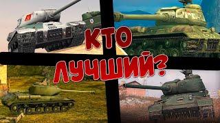 Какой самый ЛУЧШИЙ ИС? Сравнение ТАНКОВ ПОБЕДЫ Wot Blitz