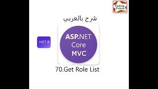 70.Get Roles List in ASP.Net Core MVC شرح بالعربي