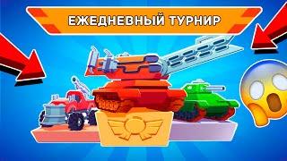 ОБНОВЛЕНИЕ ЕЖЕДНЕВНЫЕ ТУРНИРЫ и РЕЖИМЫ в Игре про Танки Hills of Steel