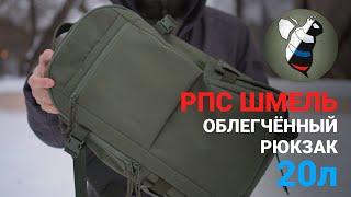 РПС «ШМЕЛЬ»  Рюкзак Облегченный 20 литров