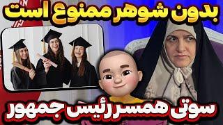 سوتی همسر رئیس جمهور  بدون شوهر ممنوع است 