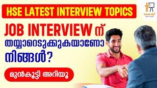 Job interview ന് തയ്യാറെടുക്കുകയാണോ നിങ്ങൾ? HSE Latest Interview Questions Safety Officer Interview