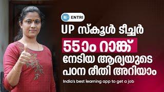 UP School Assistant Rankholder Interview  55ആം റാങ്ക് നേടിയ ആര്യയുടെ പഠനരീതി ഇങ്ങനെയാണ് Kerala PSC