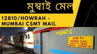 মুম্বাই মেল  MUMBAI MAIL  12810Howrah - Mumbai CSMT Mail Via Nagpur PT