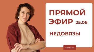 ПРЯМОЙ ЭФИР недовязы почему они появляются? как не допускать их появления?