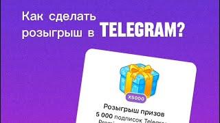 Розыгрыш Telegram Premium на канале за голоса  Как сделать конкурс в тг  Голоса для канала телега