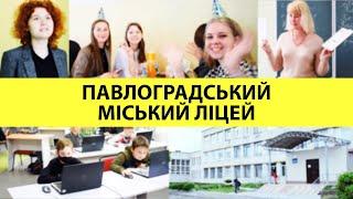 Павлоградский міський ліцей - якісна освіта сучасні технології успішні діти.