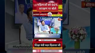 शिक्षा मंत्री मदन दिलावर जी के अनुसार...महिलाओं के लिए 50℅ आरक्षण केवल लेवल 1 BSTC के लिए किया है