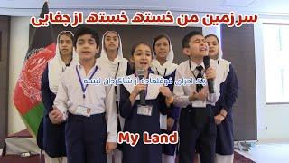 اجرای زیبا اهنگ سر زمین من خسته خسته از جفایی توسط شاگرادن مکتب  Sarzamin man  My land