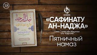 Урок 38 Пятничный намаз  Сафинату ан-Наджа – Шафиитский фикх