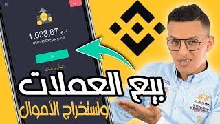 كيف ابيع العملات الرقمية في منصة بينانس  من شخص لشخص binance p2p