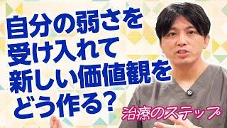 自分の弱さを受け入れた上で新しい価値観をどう作るか–治療のステップ