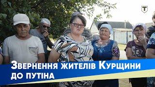 ЇХНІЙ ВЛАДІ НАЧХАТИ Жителі Курщини звертаються до уряду та президента рф