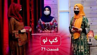 Gape Naw with Hadia Naseri Social activist - EP 71  گپ نو با هدیه ناصری، فعال اجتماعی - قسمت ۷۱