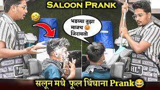 येडा कटींगवाला बनुन केला कस्टमर वरतीच तुफान सलुन प्रैंक । Saloon Prank Marathi  #puneprank