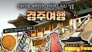 ENG  경주여행 Vlog Gyeongju  언제 가도 매력적인 여행지 천의 얼굴 경주  황리단길 맛집 첨성대 월정교 동궁과 월지  경주호텔 추천 라한셀렉트