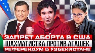 КАЗАХСТАН ЛУЧШЕ США  Референдум в Узбекистане  Шах и мат по-новоказахстански #отбитыеновости