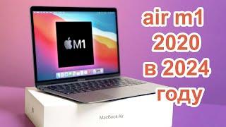 macbook air 13 m1 2020 в 2024 году
