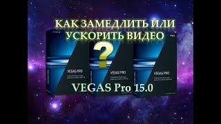 Как в VEGAS Pro 15 замедлить или ускорить видео