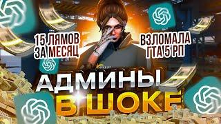 ЗАРАБОТОК ЧЕРЕЗ НЕЙРОСЕТЬ В ГТА 5 РП?│ЛУЧШИЙ СПОСОБ ЗАРАБОТКА В GTA 5 RP│ЗАРАБОТАЛА ШИРОН ЗА МЕСЯЦ