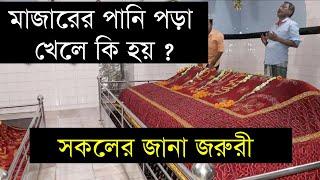 মাজারের পানি পড়া খেলে কি হয় ? সকলের জানা জরুরী