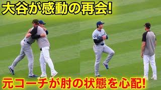 大谷が元コーチと感動の再会！肘のケガに心配の姿が！現地映像