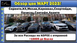 АВТО ИЗ КОРЕИ___ОБЗОР ЦЕН НА МАРТ 2023 ГОД САМЫЕ ПРОХОДИМЫЕ АВТО