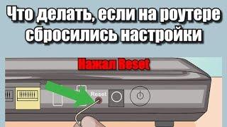 Что делать если на роутере сбросились настройки?