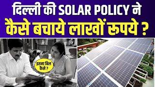 Delhi Solar Policy के बारे में Delhi वाले ने क्या कहा?  Delhi Government