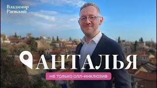 Не только олл-инклюзив  Анталья с Владимиром Раевским