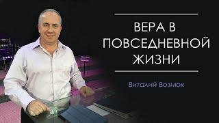 Виталий Вознюк - Вера в повседневной жизни 28.07.19