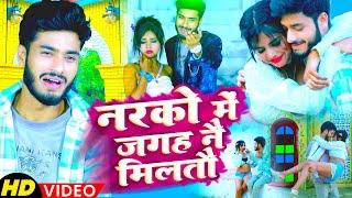 नरको में जगह नै मिलतौ  Gaurav Thakur New Bewafai Video  Maithili Bewafai  Song 2023  गौरव ठाकुर