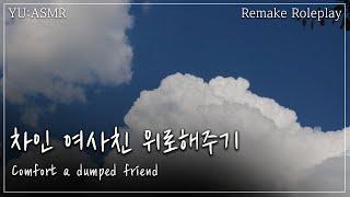 돌아온ASMR 차인 여사친 위로해주기 Comfort a dumped friend  남자ASMR