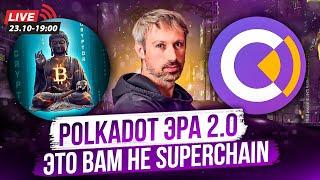 POLKADOT ЭРА 2.0. ЭТО ВАМ НЕ SUPERCHAIN ОТ OPTIMISM