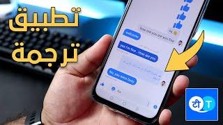 تطبيق ترجمة احترافية الفورية رائع جدا  يجب ان يكون على هاتفك الان  Hi Translate