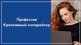 Креативный копирайтер все о профессии чем она интересна?