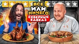 24 ЧАСА едим в СЕВЕРНЫЙ КАВКАЗ Дорого vs Дешево  ВСЕ или НИЧЕГО челлендж 2 сезон