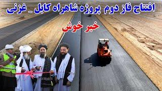 افتتاح بزرگترین پروژه ساخت سرک شاهراه  کابل _ غزنی _ Construction of Kabul Ghazni highway