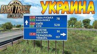 ЗАПАДНАЯ УКРАИНА В PROMODS 2.5 ETS 2 1.38●УЖГОРОД - ЛЬВОВ - КОВЕЛЬ