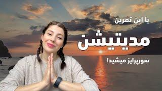 مدیتیشن فارسی هدف‌گذاری معنی‌دار Guided meditation