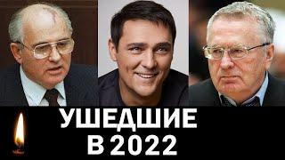 Знаменитости умершие в 2022 году