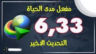 عملاق التحميل انترنت دونلود مانجر بتفعيل ابدى IDM 6.33