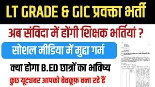 LT GRADE  GIC प्रवक्ता भर्तियां अब संविदा से होगी ? सच्चाई जान‌ लो