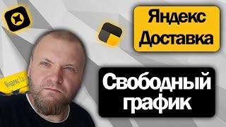 Подрабатываю вечером в Яндекс Доставке на своём авто  Работа со свободным графиком