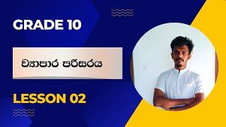 O level Commerce - Lesson 02 ව්‍යාපාර පරිසරය grade 10